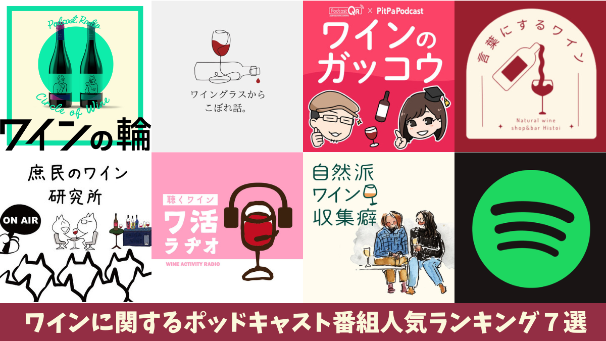 ワインに関するポッドキャスト番組人気ランキング７選